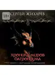 Сергей Жихарев - Хроника миров Багрониума. Книга 1. Скитальцы. Возвращение