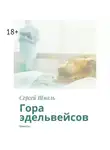 Сергей Шмаль - Гора эдельвейсов. Повесть