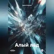 Постер книги Алый лёд