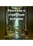 Виктория Андрианова - Рассказы и страшные истории