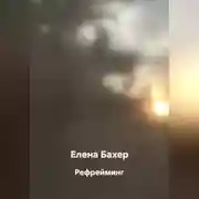 Постер книги Рефрейминг