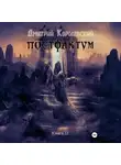 Дмитрий Королевский - Постфактум. Книга II