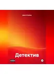 Денис Игумнов - Детектив