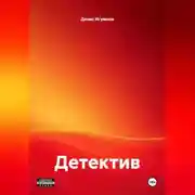 Постер книги Детектив