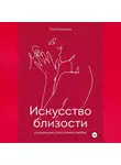 Юлия Кайманова - Искусство близости: психология счастливой любви
