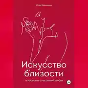 Постер книги Искусство близости: психология счастливой любви