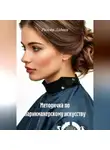 Римма Лядова - Методичка по парикмахерскому искусству