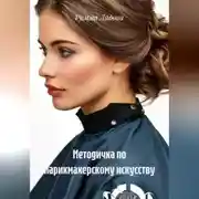 Постер книги Методичка по парикмахерскому искусству