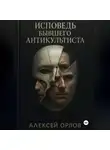 Алексей Орлов - Исповедь бывшего антикультиста