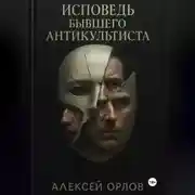 Постер книги Исповедь бывшего антикультиста