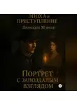 Лунеюля Мэрхен - Серия «Эпоха и преступление». Книга III. «Портрет с запоздалым взглядом»
