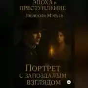 Постер книги Серия «Эпоха и преступление». Книга III. «Портрет с запоздалым взглядом»