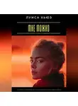 Луиса Хьюз - Мне можно. Как перестать чувствовать вину за свои желания и начать жить по-своему