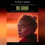 Постер книги Мне можно. Как перестать чувствовать вину за свои желания и начать жить по-своему