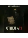 Михаил Седов - Отдел №13