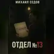 Постер книги Отдел №13