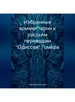 Александр Сальников - Избранные комментарии к русским переводам «Одиссеи» Гомера