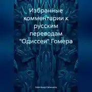 Постер книги Избранные комментарии к русским переводам «Одиссеи» Гомера