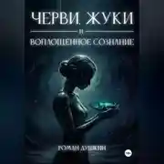 Постер книги Черви, жуки и воплощённое сознание