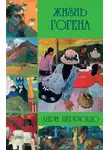 Анри Перрюшо - Жизнь Гогена