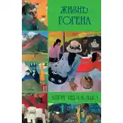 Постер книги Жизнь Гогена