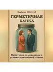 Николай Щербатюк - Герметичная Банка: Инструкция по выживанию в условиях критической тесноты