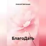 Постер книги БлагоДать