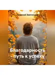 Алексей Звягинцев - Благодарность – путь к успеху