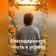 Постер книги Благодарность – путь к успеху