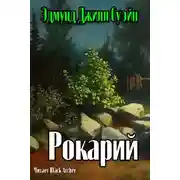 Постер книги Рокарий