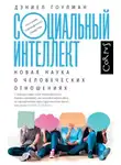 Дэниел Гоулман - Социальный интеллект. Новая наука о человеческих отношениях