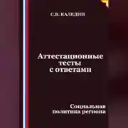 Постер книги Аттестационные тесты с ответами. Социальная политика региона