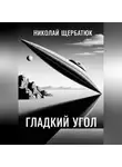Николай Щербатюк - Гладкий угол