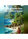 Александр Балод - Все путешествия Робинзона Крузо