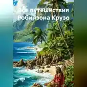 Постер книги Все путешествия Робинзона Крузо
