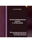 Сергей Каледин - Аттестационные тесты с ответами. Международный опыт решения проблем регионализации
