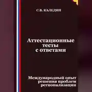 Постер книги Аттестационные тесты с ответами. Международный опыт решения проблем регионализации
