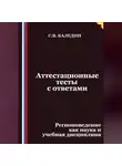 Сергей Каледин - Аттестационные тесты с ответами. Регионоведение как наука и учебная дисциплина