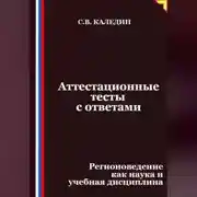 Постер книги Аттестационные тесты с ответами. Регионоведение как наука и учебная дисциплина