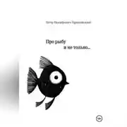 Постер книги Про рыбу и не только…