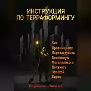 Постер книги Инструкция по Терраформингу: Как Провинциалу Перезагрузить Вселенную Мегаполиса и Получить Золотой Билет