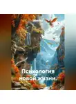 Лилия Роуз - Психология новой жизни.