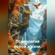 Постер книги Психология новой жизни.