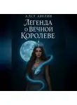 Алсу Авелин - Легенда о Вечной Королеве