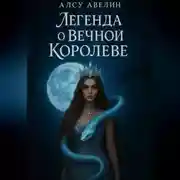 Постер книги Легенда о Вечной Королеве