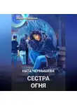 Ната Чернышева - Сестра огня