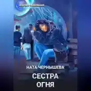 Постер книги Сестра огня