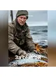 Сергей Быстров - За семгой