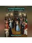 Жанна Пестряева - Системный администратор сердца или лайк на всю жизнь