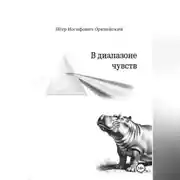 Постер книги В диапазоне чувств